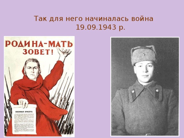 Так для него начиналась война  19.09.1943 р.