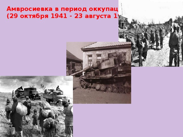 Амвросиевка в период оккупациии (29 октября 1941 - 23 августа 1943)