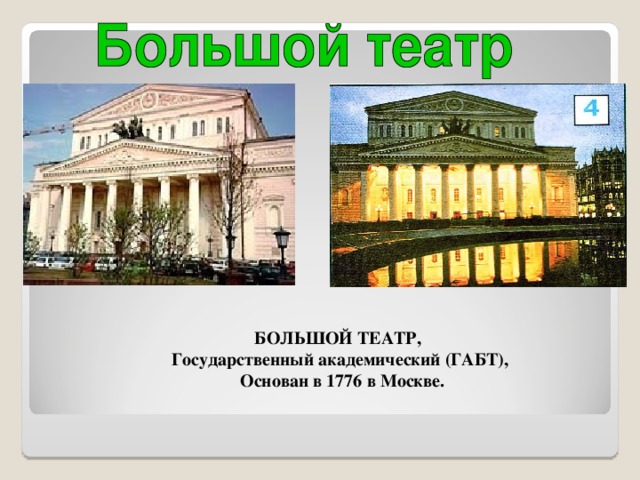 БОЛЬШОЙ ТЕАТР, Государственный академический (ГАБТ),  Основан в 1776 в Москве.