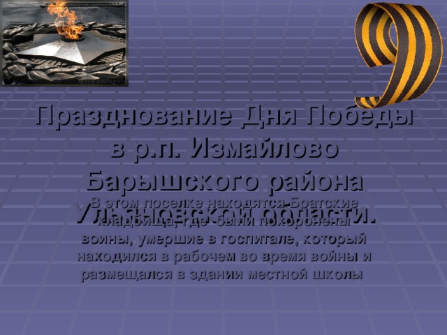 Празднование Дня Победы в р.п. Измайлово Барышского района Ульяновской области. В этом поселке находятся Братские кладбища, где были похоронены воины, умершие в госпитале, который находился в рабочем во время войны и размещался в здании местной школы