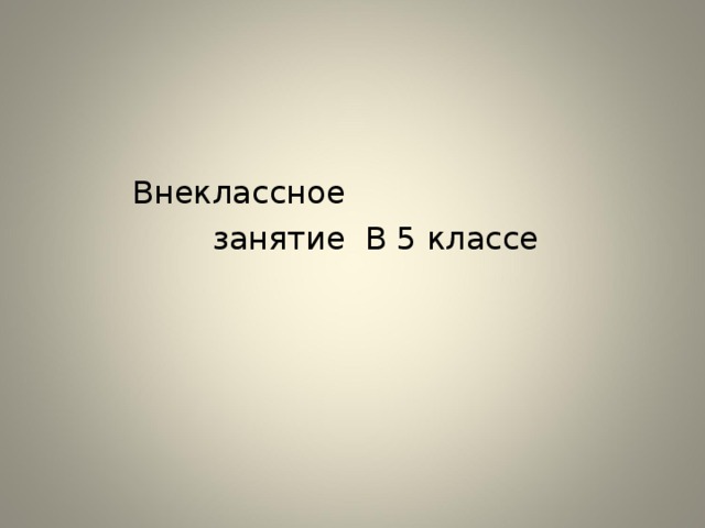 Внеклассное  занятие  В 5 классе