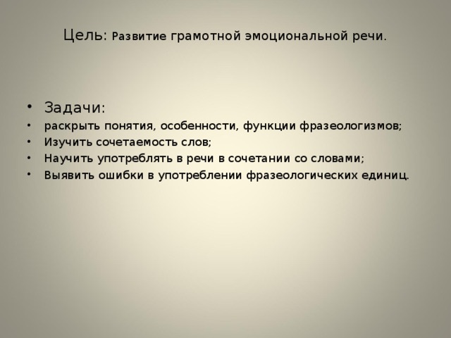 Цель:  Развитие грамотной эмоциональной речи.