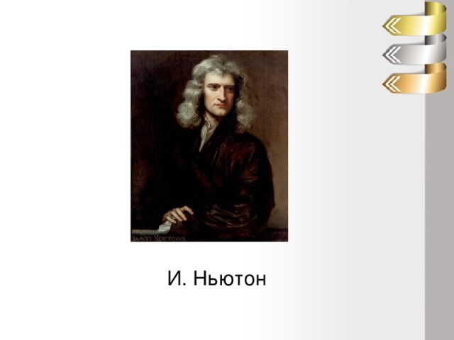 И. Ньютон