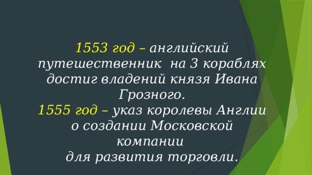 1553 год – английский путешественник на 3 кораблях достиг владений князя Ивана Грозного.  1555 год – указ королевы Англии о создании Московской компании  для развития торговли.