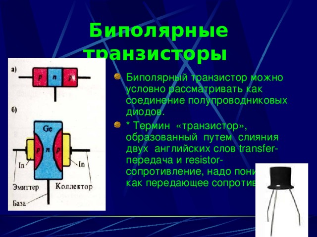Биполярные  транзисторы