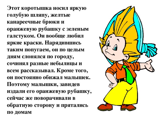 Надел ярко. Незнайка носил яркую голубую шляпу жёлтые канареечные брюки. Нарядившись таким попугаем Незнайка. Штаны Незнайки. Незнайка носил голубую шляпу.