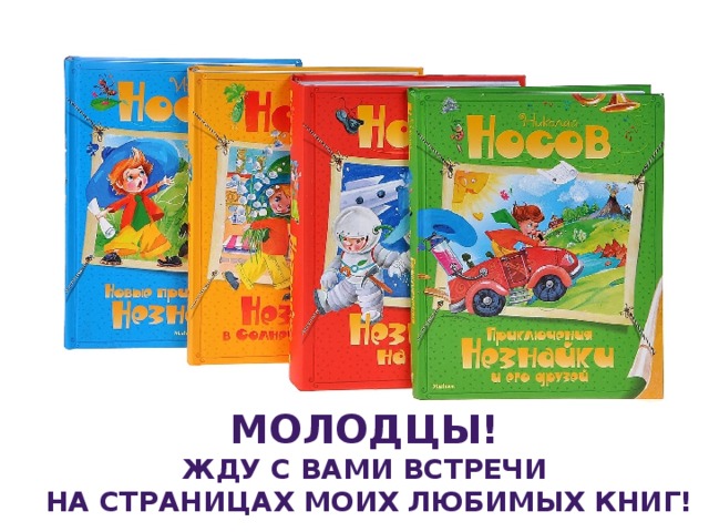 Молодцы! Жду с вами встречи  на страницах моих любимых книг!