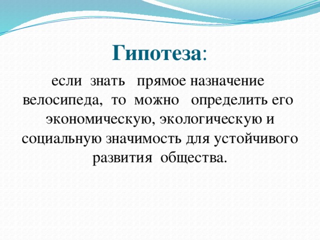 Гипотеза : если знать прямое назначение велосипеда, то можно определить его экономическую, экологическую и социальную значимость для устойчивого развития общества.