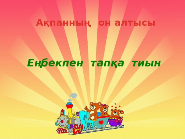 Ақпанның он алтысы Еңбекпен тапқа тиын