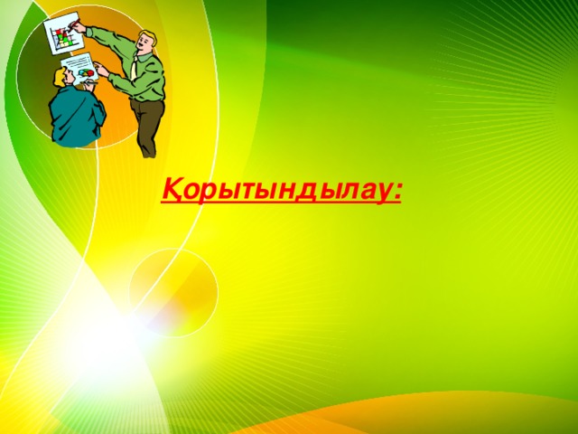 Қорытындылау: