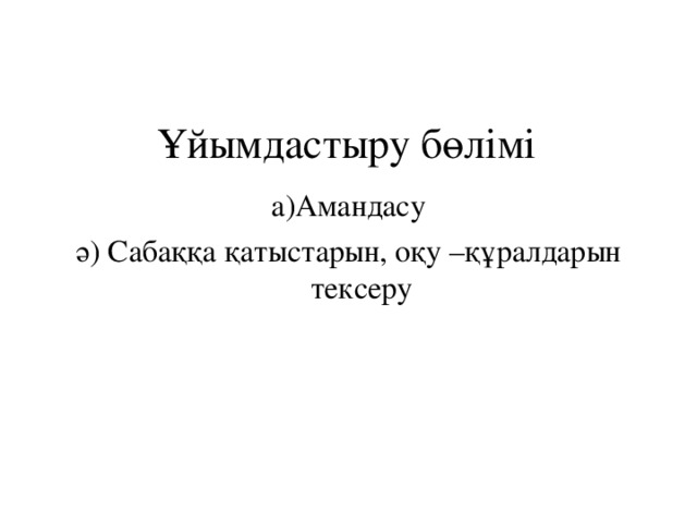 Ұйымдастыру бөлімі а)Амандасу ә) Сабаққа қатыстарын, оқу –құралдарын тексеру