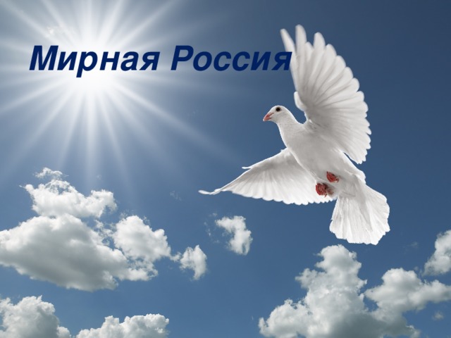 Мирная Россия