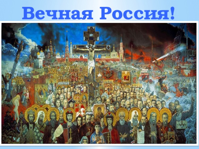 Вечная Россия!