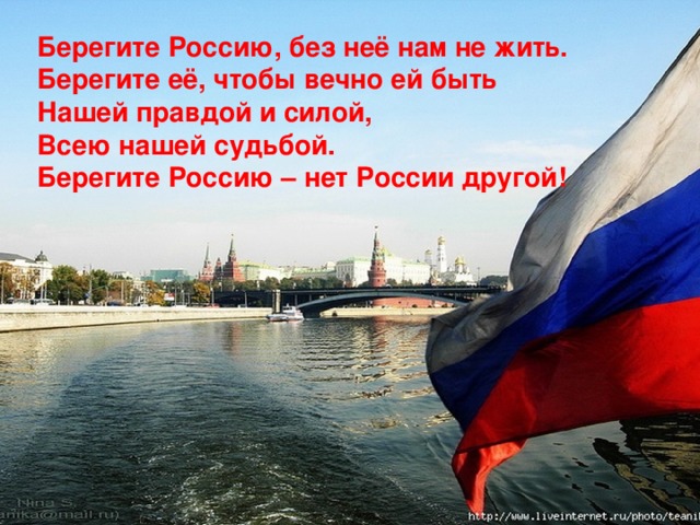 Берегите Россию, без неё нам не жить. Берегите её, чтобы вечно ей быть Нашей правдой и силой, Всею нашей судьбой. Берегите Россию – нет России другой!