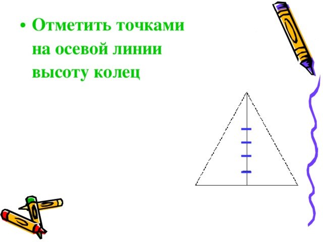 Отметить точками на осевой линии высоту колец