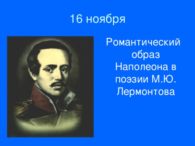 Романтический образ Наполеона в поэзии М.Ю. Лермонтова