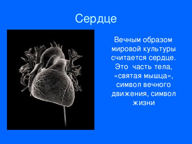 Вечным образом мировой культуры считается сердце. Это часть тела, «святая мышца», символ вечного движения, символ жизни