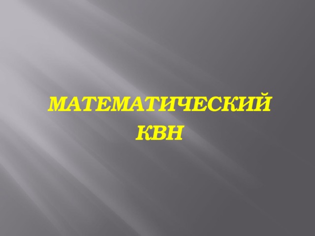 МАТЕМАТИЧЕСКИЙ КВН