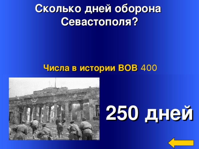 Сколько дней оборона Севастополя? Числа в истории ВОВ 400  250 дней Welcome to Power Jeopardy   © Don Link, Indian Creek School, 2004 You can easily customize this template to create your own Jeopardy game. Simply follow the step-by-step instructions that appear on Slides 1-3. 2