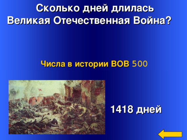 Сколько дней длилась Великая Отечественная Война? Числа в истории ВОВ 500  1418 дней Welcome to Power Jeopardy   © Don Link, Indian Creek School, 2004 You can easily customize this template to create your own Jeopardy game. Simply follow the step-by-step instructions that appear on Slides 1-3. 2