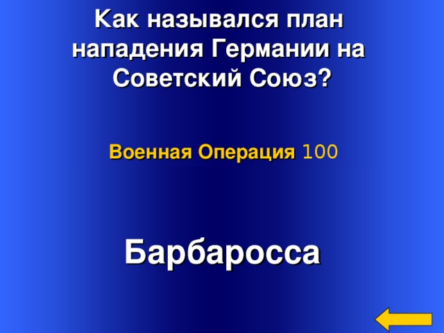 Как назывался план нападения Германии на Советский Союз? Военная Операция 100 Барбаросса Welcome to Power Jeopardy   © Don Link, Indian Creek School, 2004 You can easily customize this template to create your own Jeopardy game. Simply follow the step-by-step instructions that appear on Slides 1-3. 2