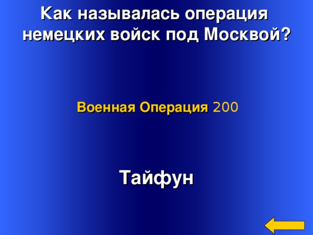 Как называлась операция немецких войск под Москвой? Военная Операция 200 Тайфун Welcome to Power Jeopardy   © Don Link, Indian Creek School, 2004 You can easily customize this template to create your own Jeopardy game. Simply follow the step-by-step instructions that appear on Slides 1-3. 2