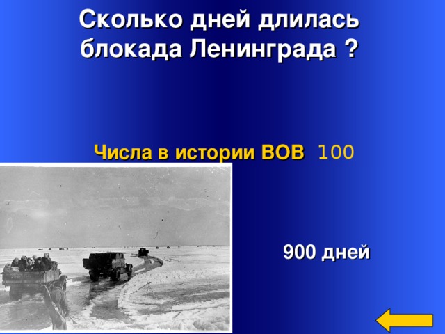 Сколько дней длилась блокада Ленинграда ? Числа в истории ВОВ 100  900 дней Welcome to Power Jeopardy   © Don Link, Indian Creek School, 2004 You can easily customize this template to create your own Jeopardy game. Simply follow the step-by-step instructions that appear on Slides 1-3. 2
