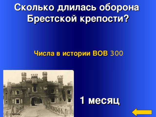 Сколько длилась оборона Брестской крепости? Числа в истории ВОВ 300  1 месяц Welcome to Power Jeopardy   © Don Link, Indian Creek School, 2004 You can easily customize this template to create your own Jeopardy game. Simply follow the step-by-step instructions that appear on Slides 1-3. 2