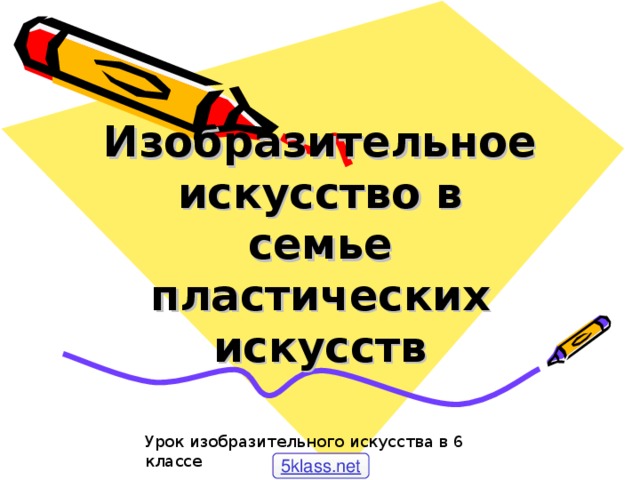 Изобразительное искусство в семье пластических искусств Урок изобразительного искусства в 6 классе 5klass.net