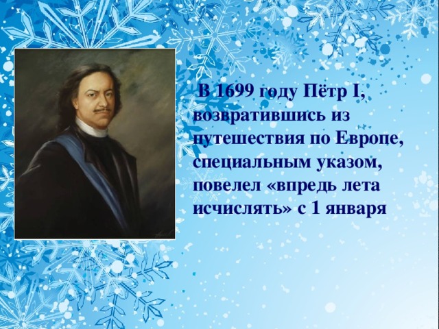 В 1699 году Пётр I, возвратившись из путешествия по Европе, специальным указом, повелел «впредь лета исчислять» с 1 января