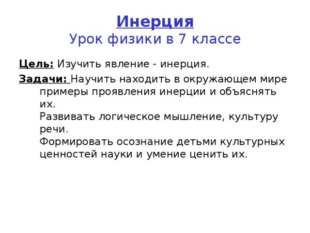 Инерция 7 класс