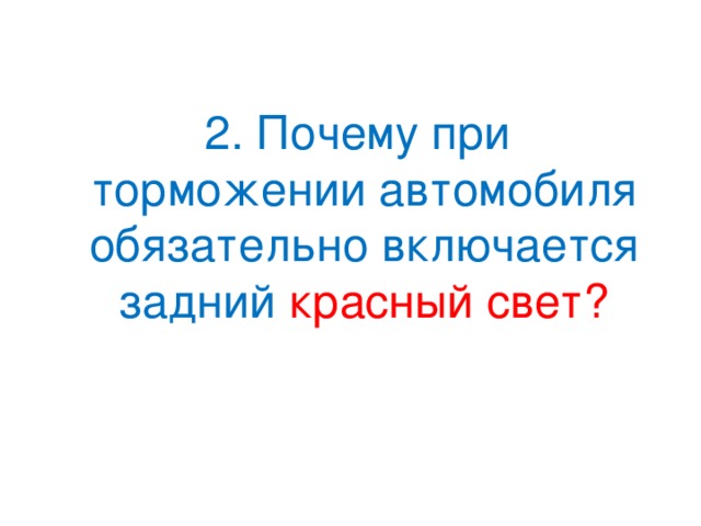 2. Почему при торможении автомобиля обязательно включается задний красный свет?