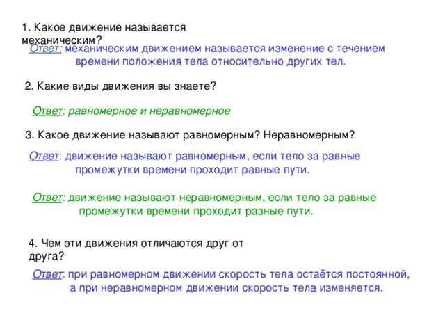 Изменение пространственного тела относительно других тел. Какое движение называют механическим. Какое движение называется равномерным и неравномерным. Какое движение. Физика какое движения называется механическими.