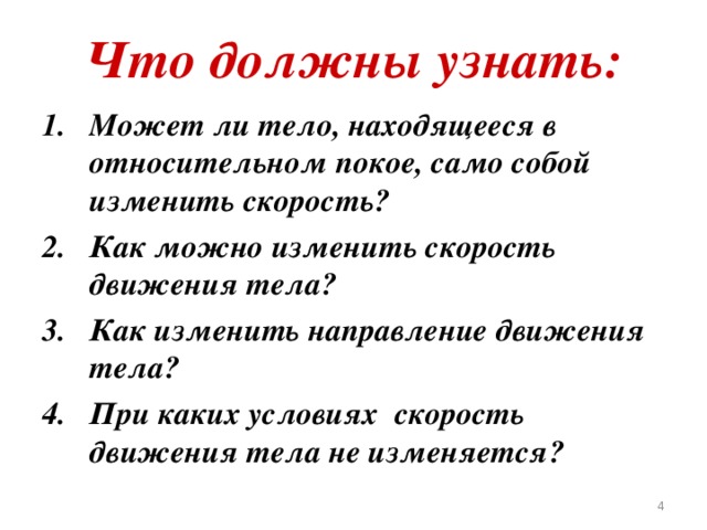 Как можно изменить скорость движения тела. При каких условиях изменяется скорость тела.