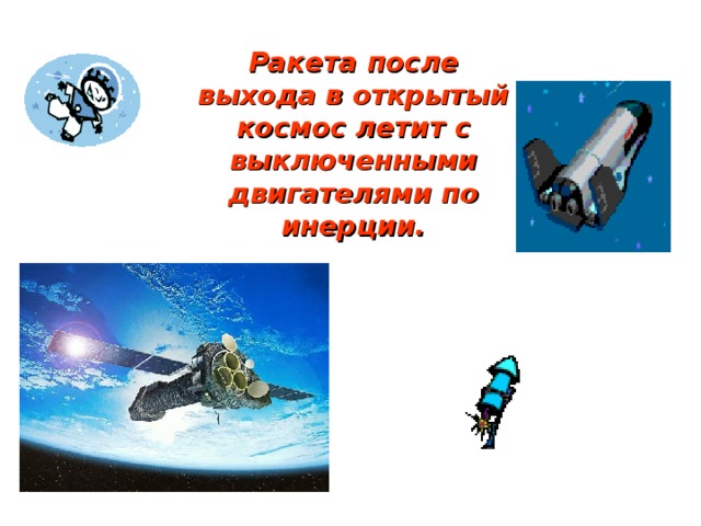 Ракета после выхода в открытый космос летит с выключенными двигателями по инерции.