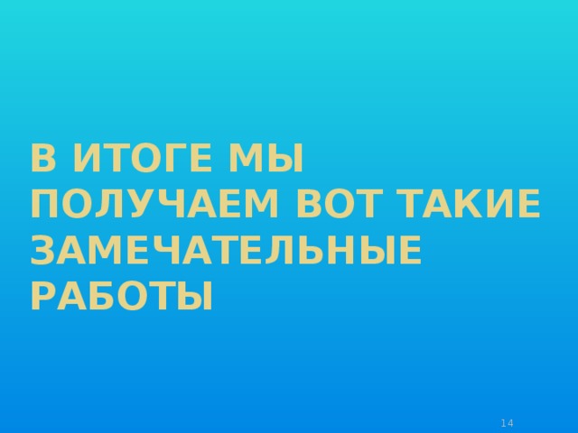 В итоге мы получаем вот такие замечательные работы