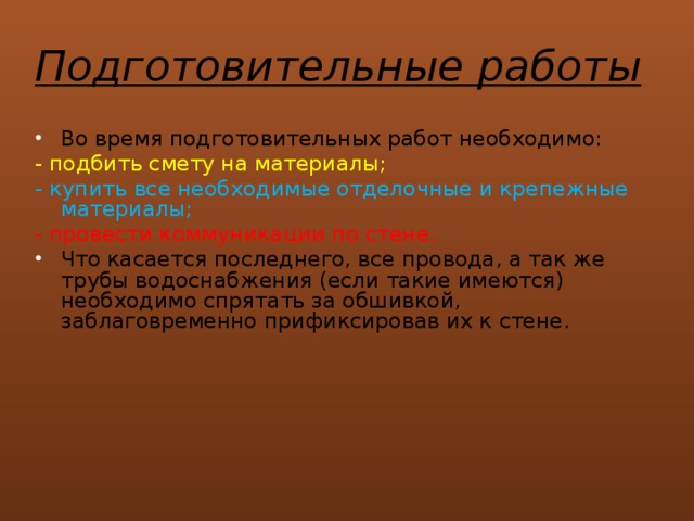 Подготовительные работы Во время подготовительных работ необходимо: - подбить смету на материалы; - купить все необходимые отделочные и крепежные материалы; - провести коммуникации по стене.  