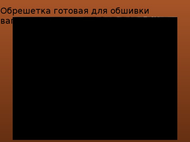 Обрешетка готовая для обшивки вагонкой