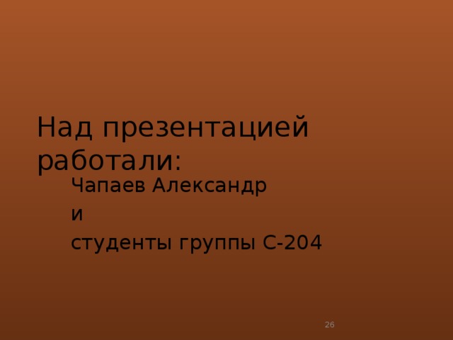 Над презентацией работали:   Чапаев Александр и студенты группы С-204