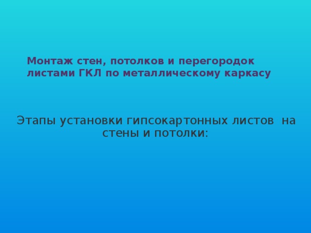 Монтаж стен, потолков и перегородок листами ГКЛ по металлическому каркасу Этапы установки гипсокартонных листов на стены и потолки: