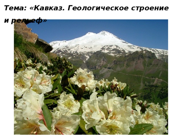 Тема: «Кавказ. Геологическое строение и рельеф»