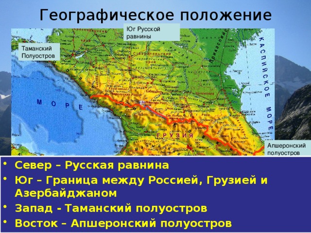 Географическое положение Юг Русской равнины Таманский Полуостров Апшеронский полуостров