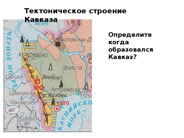 Тектоническое строение Кавказа Определите когда образовался Кавказ?