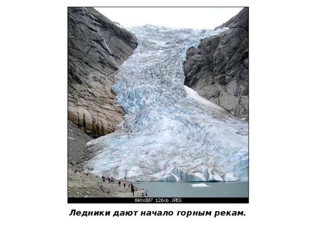 Ледники дают начало горным рекам.