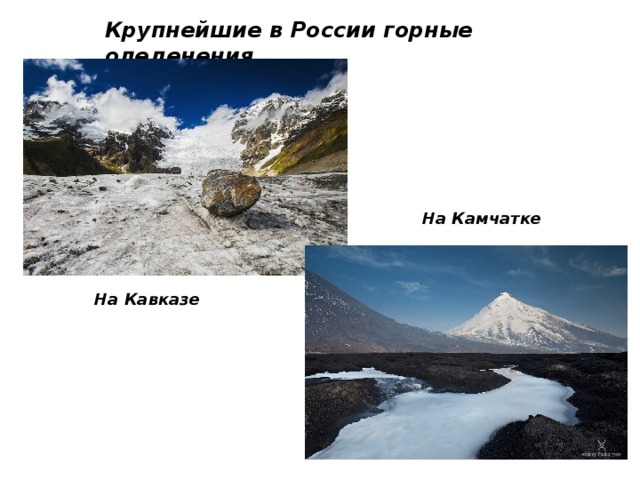 Крупнейшие в России горные оледенения На Камчатке На Кавказе