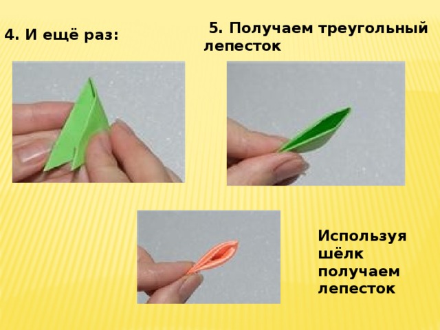 5. Получаем треугольный лепесток 4. И ещё раз: Используя шёлк получаем лепесток