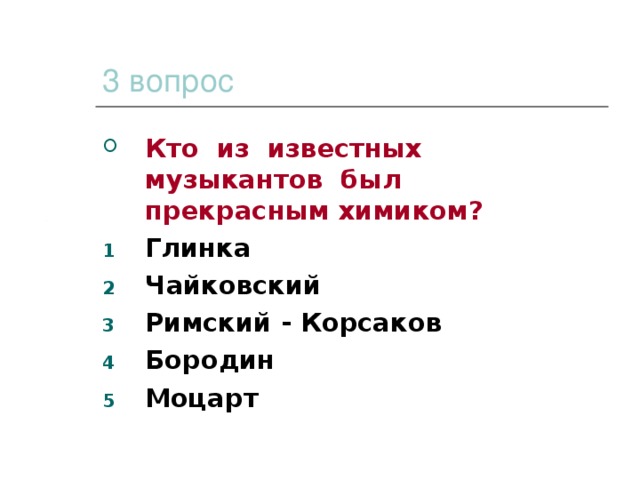 3 вопрос