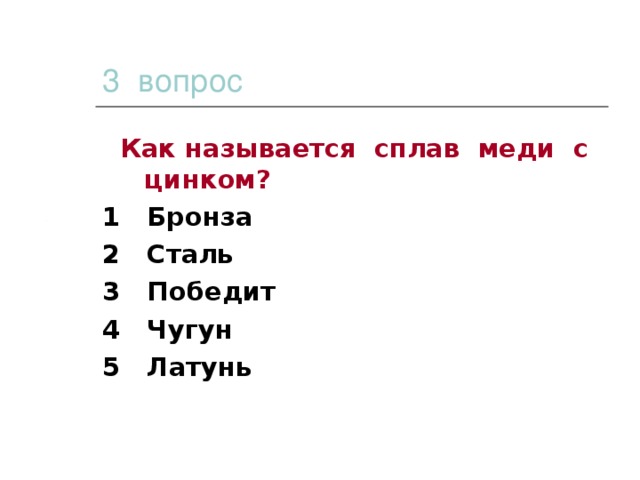 3 вопрос  Как называется сплав меди с цинком? 1 Бронза 2 Сталь 3 Победит 4 Чугун 5 Латунь