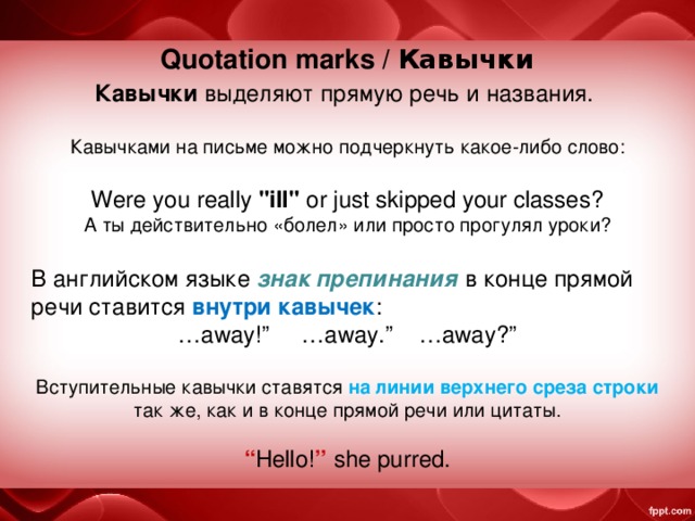 Quotation marks  / Кавычки Кавычки  выделяют прямую речь и названия. Кавычками на письме можно подчеркнуть какое-либо слово: Were you really  