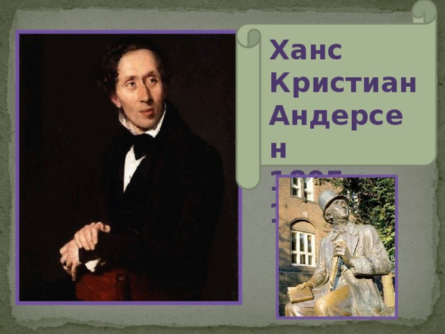 Ханс Кристиан Андерсен 1805 - 1875